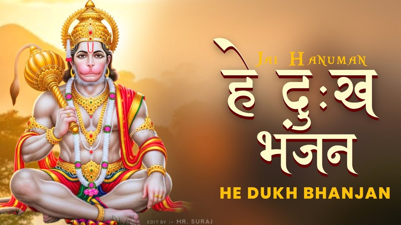 Hey Dukh Bhanjan | Powerful Hanuman Bhajan | मन को शांति देने वाला हनुमान भजन Hanuman Chalisa Vibes