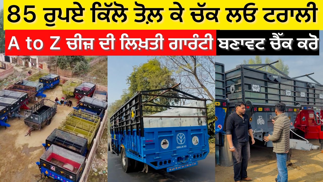 85 ਰੁਪਏ ਕਿੱਲੋ ਤੋਲ਼ ਕੇ ਚੱਕ ਲਓ ਟਰਾਲੀਆਂ NAS Trolley Samana …