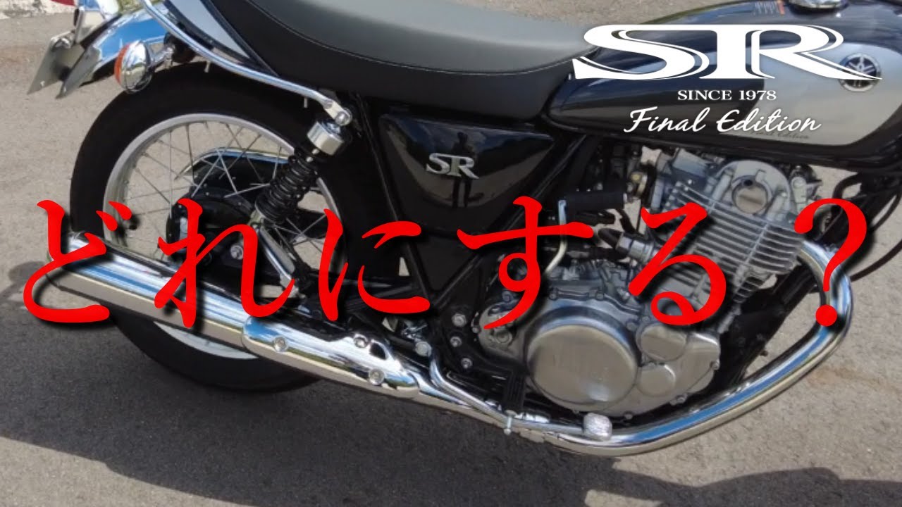 【SR400】5型対応マフラー考察【ファイナルエディション】