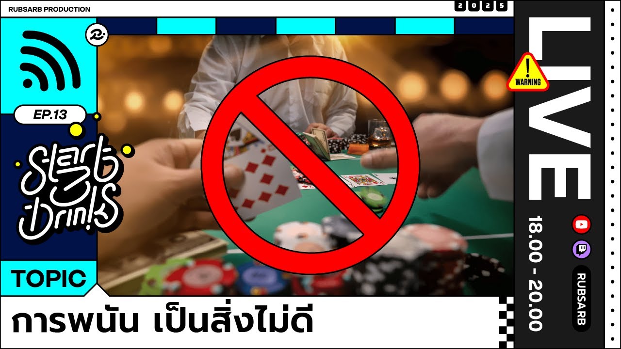 Start 3 Drinks : การพนัน เป็นสิ่งไม่ดี