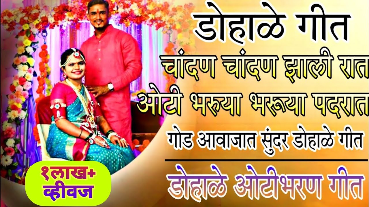 गोड आवाजात सुंदर डोहाळे गीत चांदण चांदण झाली रात ओटी भरुया भरूया पदरात#डोहाळे#डोहाळेगीत#डोहाळेओटीभरन