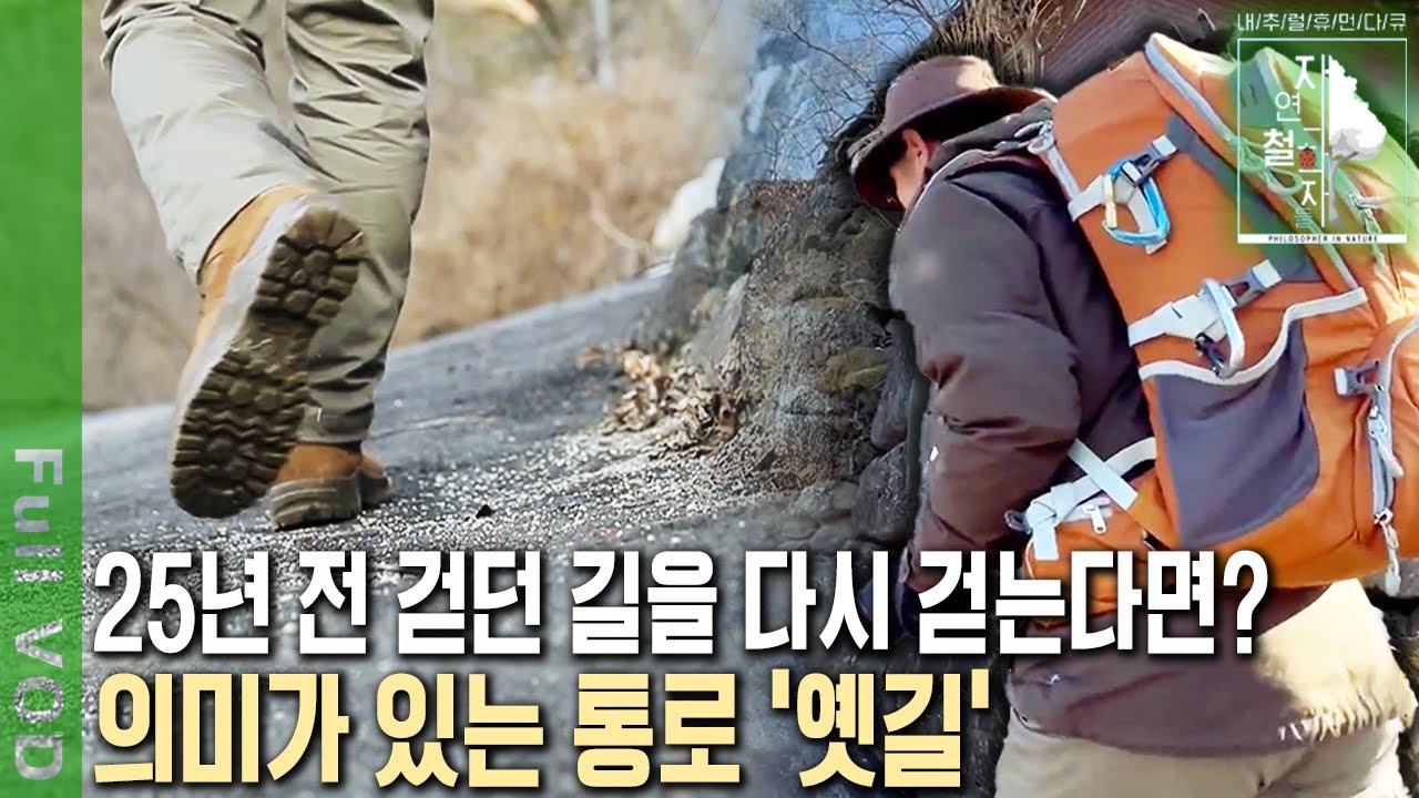 옛길이 주는 묘미란? 오지 마을 여행의 길에서 만난 사람으로 글의 주제가 바뀌었다! 그는 오늘도 많은 상상을 하며 옛길을 걷는다 [자연의 철학자들 KBS 20230203 방송]