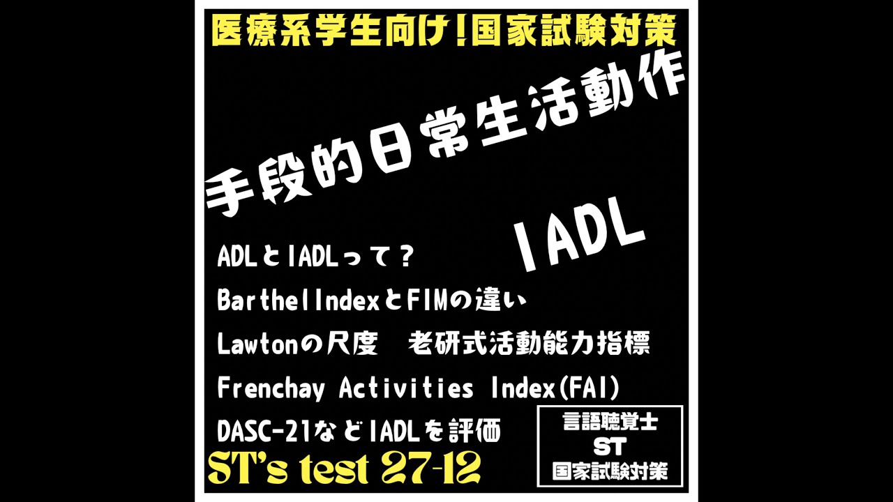 27-12 手段的日常生活動作　IADL ADLとIADLって？BarthelIndexとFIMの違い　Lawtonの尺度　老研式活動能力指標　FAI DASC-21などIADLを評価