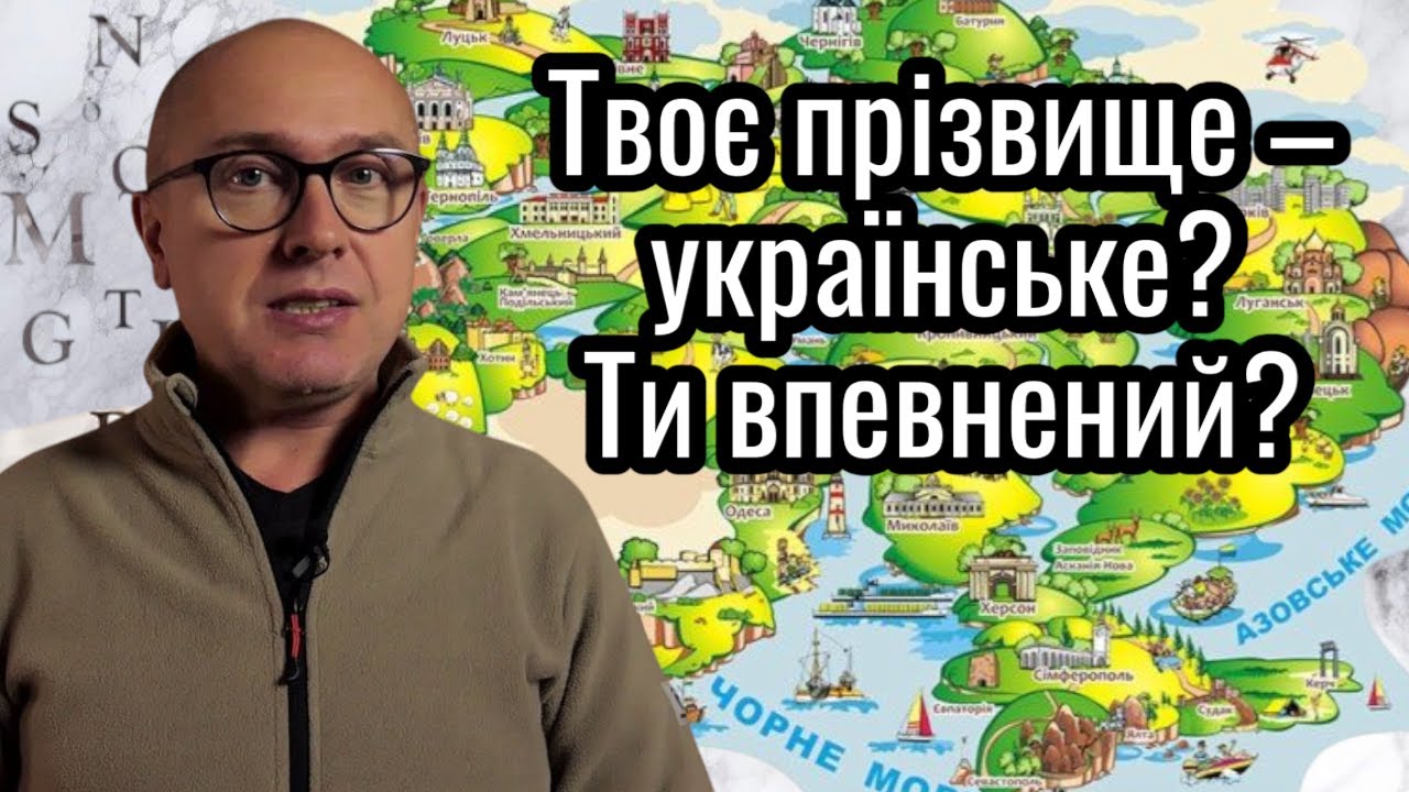 Українські прізвища іншомовного походження. Невже їх так багато?