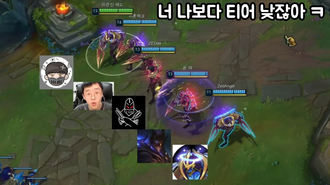 ZED99 , 온재 , 제드엔젤 , 백크 ,율드댕 제드 자존심 단일 모드 [ 게임 보단 서로 까기 ㅈㄴ 바쁨 ㅋㅋㅋㅋㅋㅋㅋ]