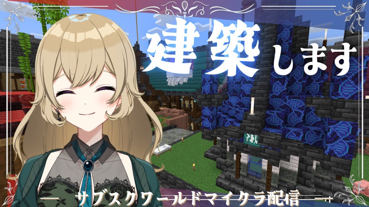 【Minecraftメン限参加型ワールド配信】街を作りたい配信🏠✨【#新人vtuber 】#ちとせらいぶ