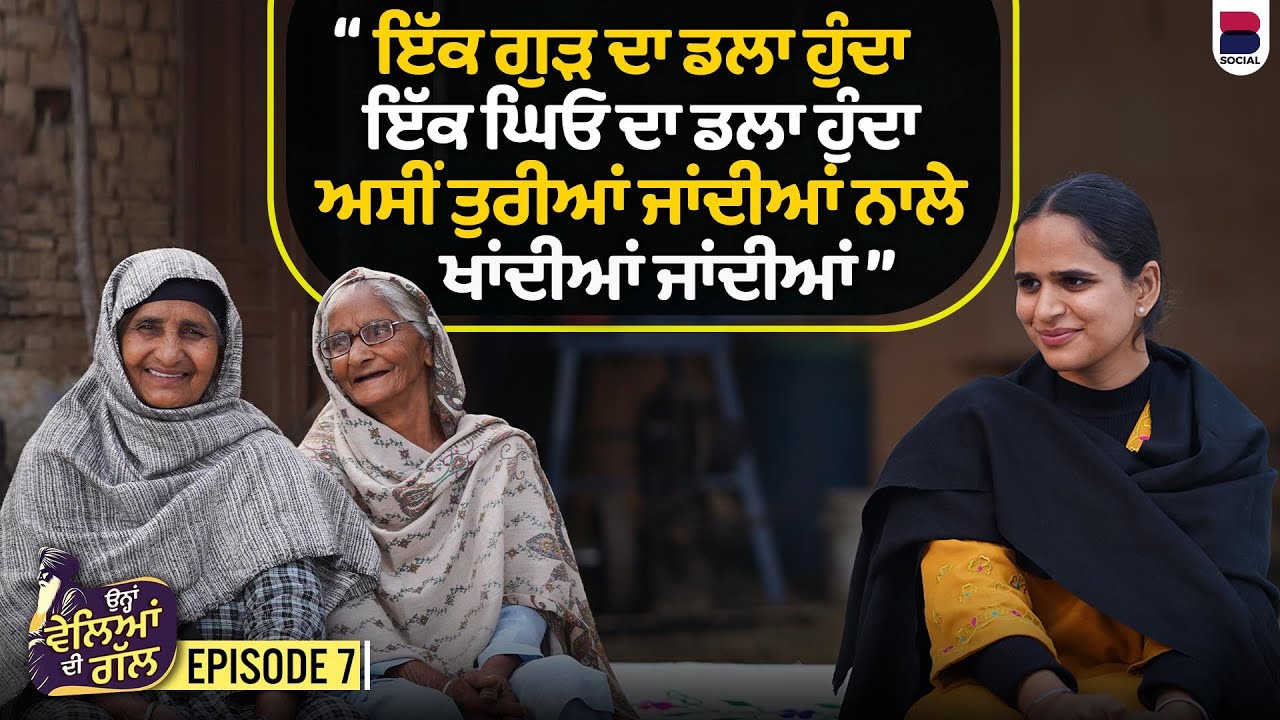ਅੱਗੇ ਤਾਂ ਬੁੜ੍ਹੀਆਂ ਸ਼ੌਂਕ ਨਾਲ ਟੂੰਮਾਂ ਹੰਢਾਉਂਦੀਆਂ l Ohna Veleyan Di Gal l EP- 07 l Harsi l B Social