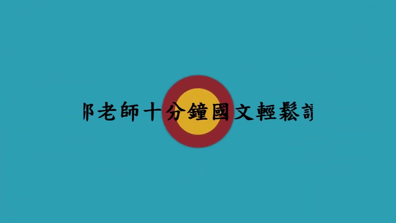 【鄒老師十分鐘國文輕鬆讀】戰國策＿馮諼客孟嘗君＿