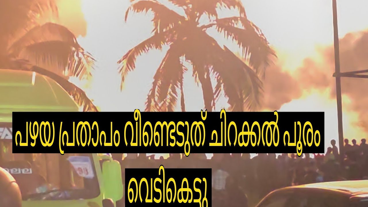 പഴയ പ്രതാപം വീണ്ടെടുത് കപ്പിയൂർ ചിറക്കൽ പൂരം വെടിക്കെട്ട് 2026🔥#video #fireworks 