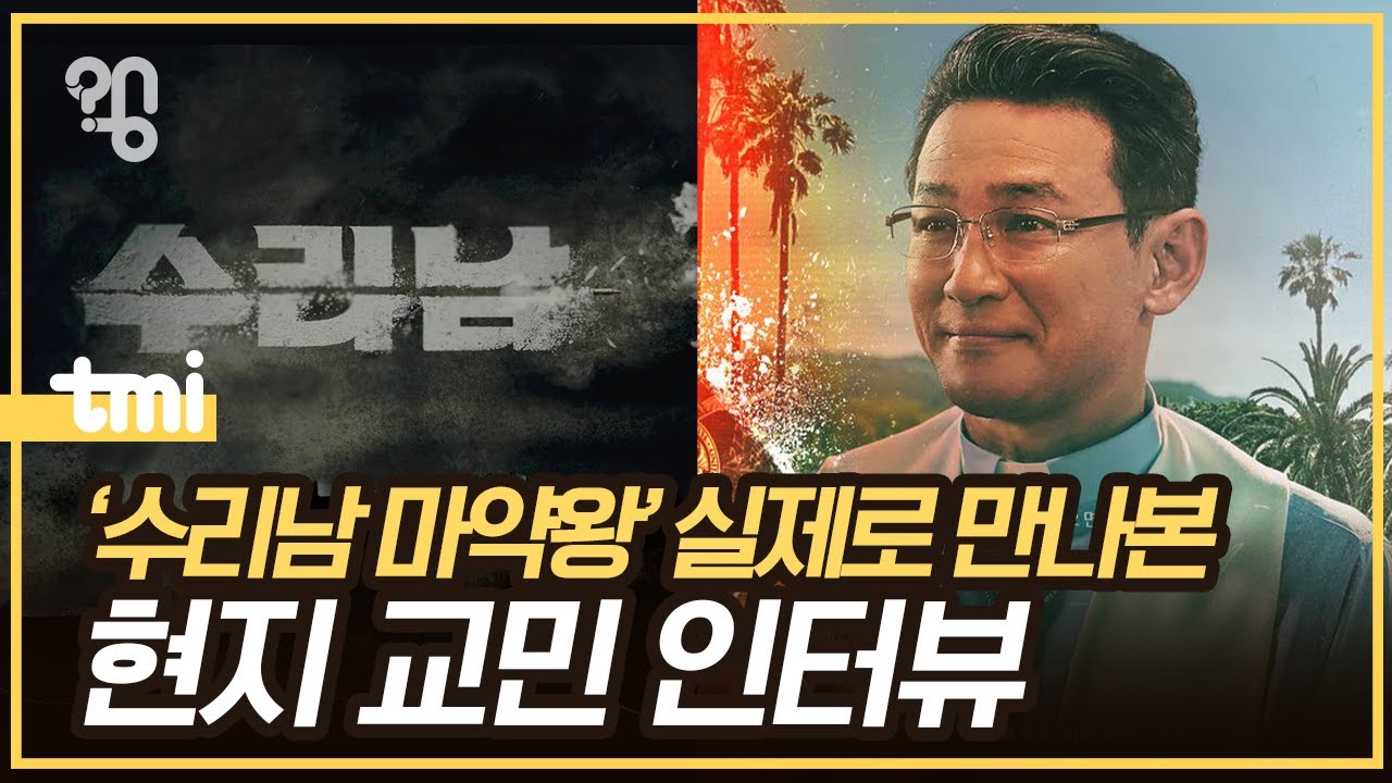&lsquo;수리남 마약왕&rsquo; 조봉행의 진짜 모습은 어땠을까?