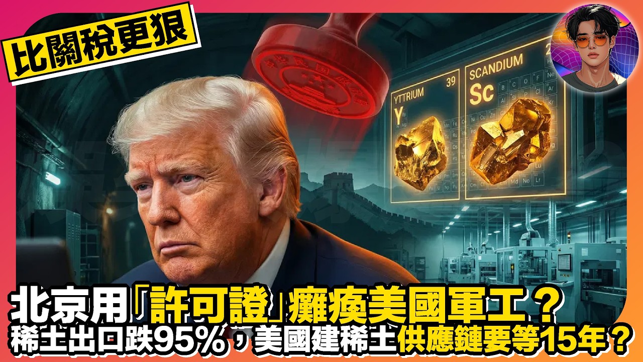 【比關稅更狠】北京用「許可證」癱瘓美國軍工？｜稀土出口跌95%，美國建稀土供應鏈要等15年？｜娛樂爆爆爆2.0