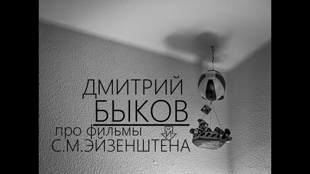 Дмитрий Быков про фильмы Сергея Эйзенштейна