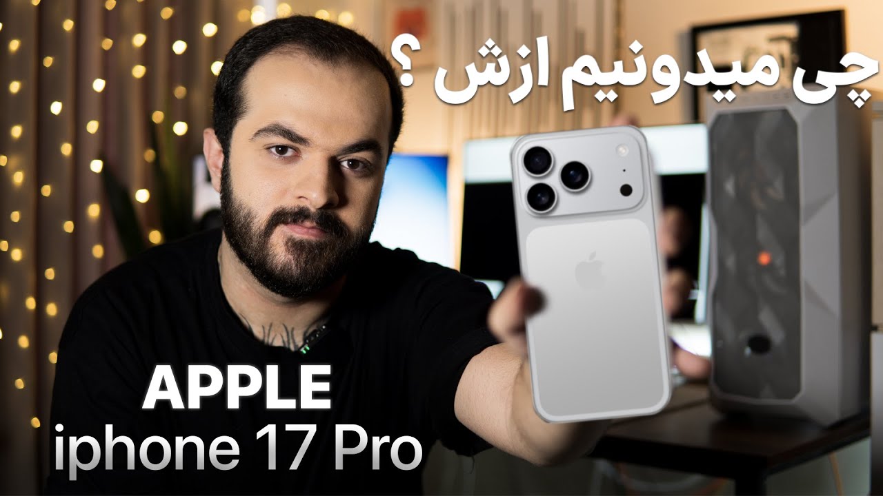 بررسی آیفون ۱۷ پرو / تمام اطلاعاتش لو رفت