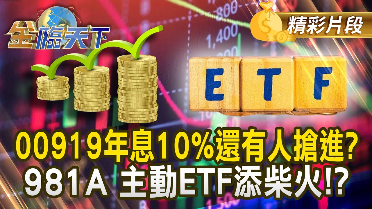 00919年息10%還有人搶進？ 981A 主動ETF添柴火！？#金臨天下  @tvbsmoney  20250909