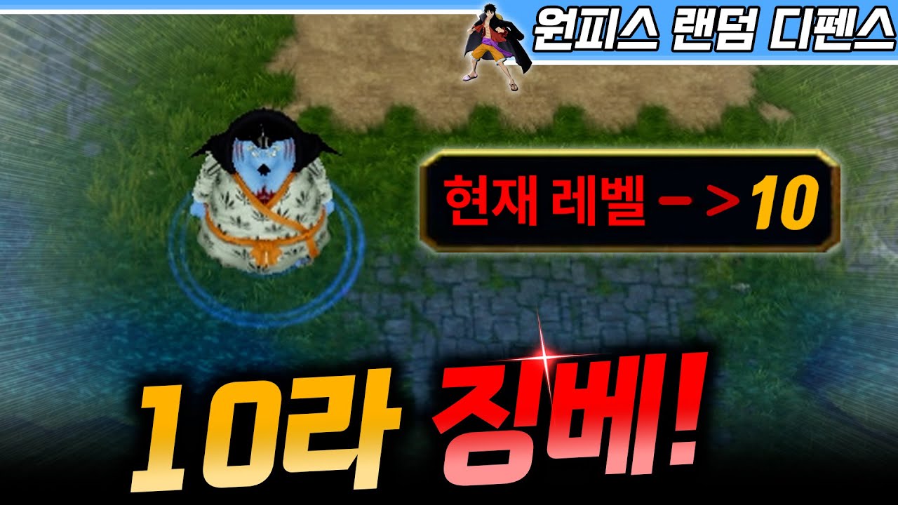 10라운드 징베 전설 가즈아! - 원랜디 l 이니