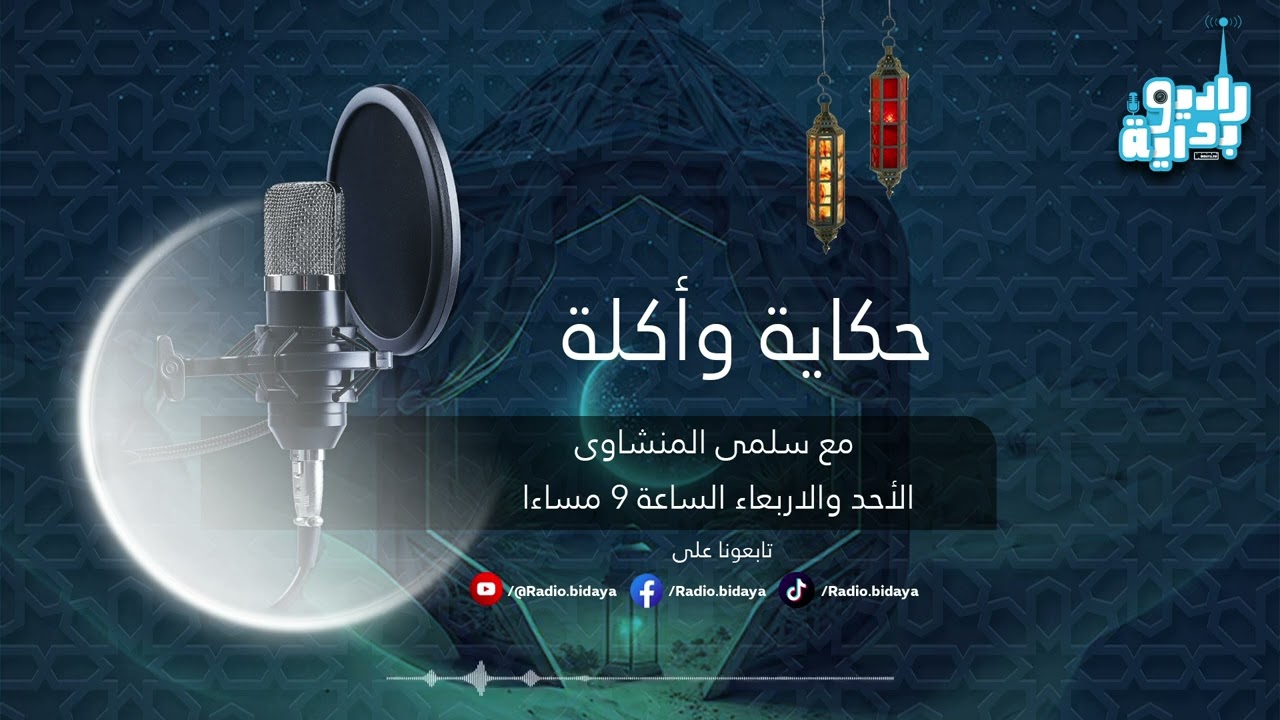 متغلطوش غلطتى فى القطايف | حكاية واكله | الحلقة السادسة