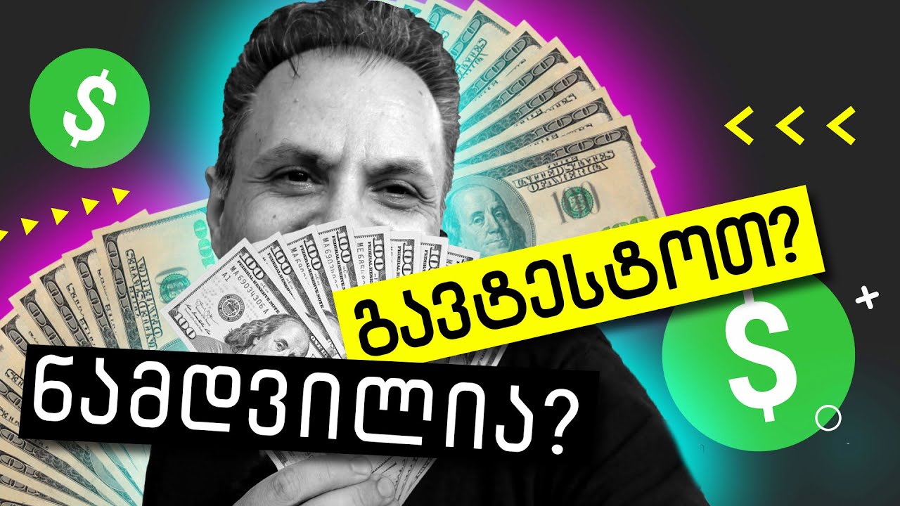 ფულის შოვნა არაფრიდან 🔴 ვიდეოების ნახვაში ?!