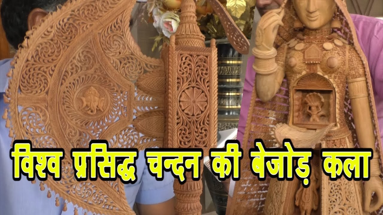 Sandalwood Art|चूरू के चन्दन कलाकार| विश्व स्तर पर कर रहे नाम भारत में चंदन पर नक्काशी Sandalwod Art