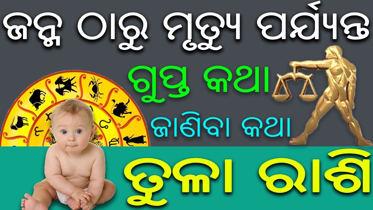 ତୁଳା ରାଶି ବିଷୟରେ କିଛି କଥା | odia rasifala | odia libra horoscope | odia tula rasifala