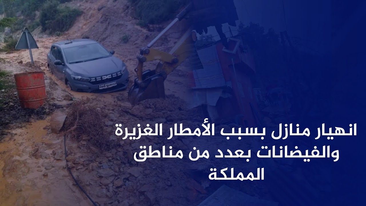 عاجل اخبار المغرب اليوم الخميس 05 فبراير 2026 - فاجعة امطار طوفانية وفيضانات تخلف 5 وفيات بالمغرب