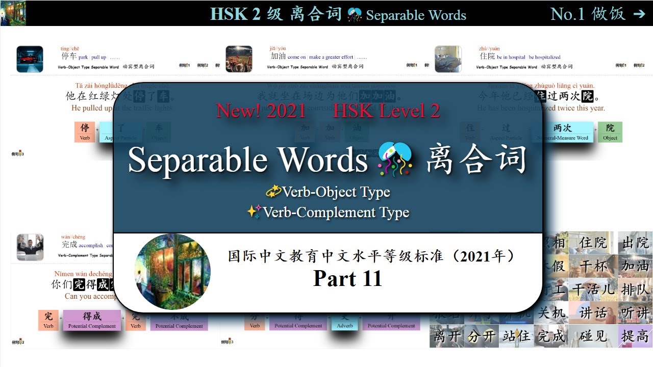 #每日中文 #常用汉语词汇HSK HSK-2(2021) 二级离合词 30 Separable Words(Verb-Object Type and Verb-Complement Type)