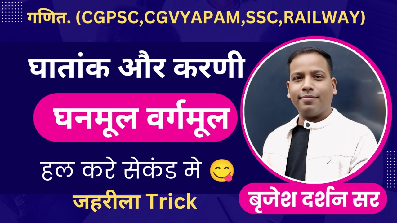 गणित स्पेशल  घातांक और करणी | घनमूल वर्गमूल के सवालों के लिए जहरीला ट्रिक्स | बृजेश दर्शन सर