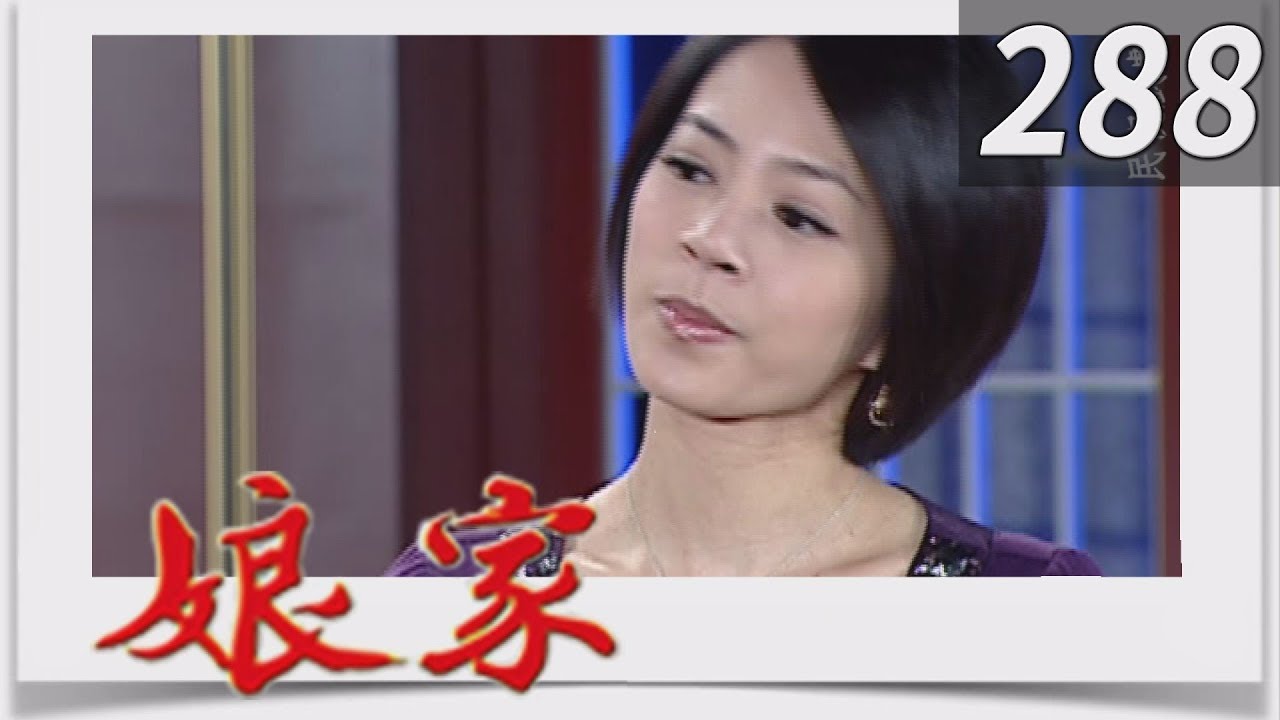 娘家 EP288