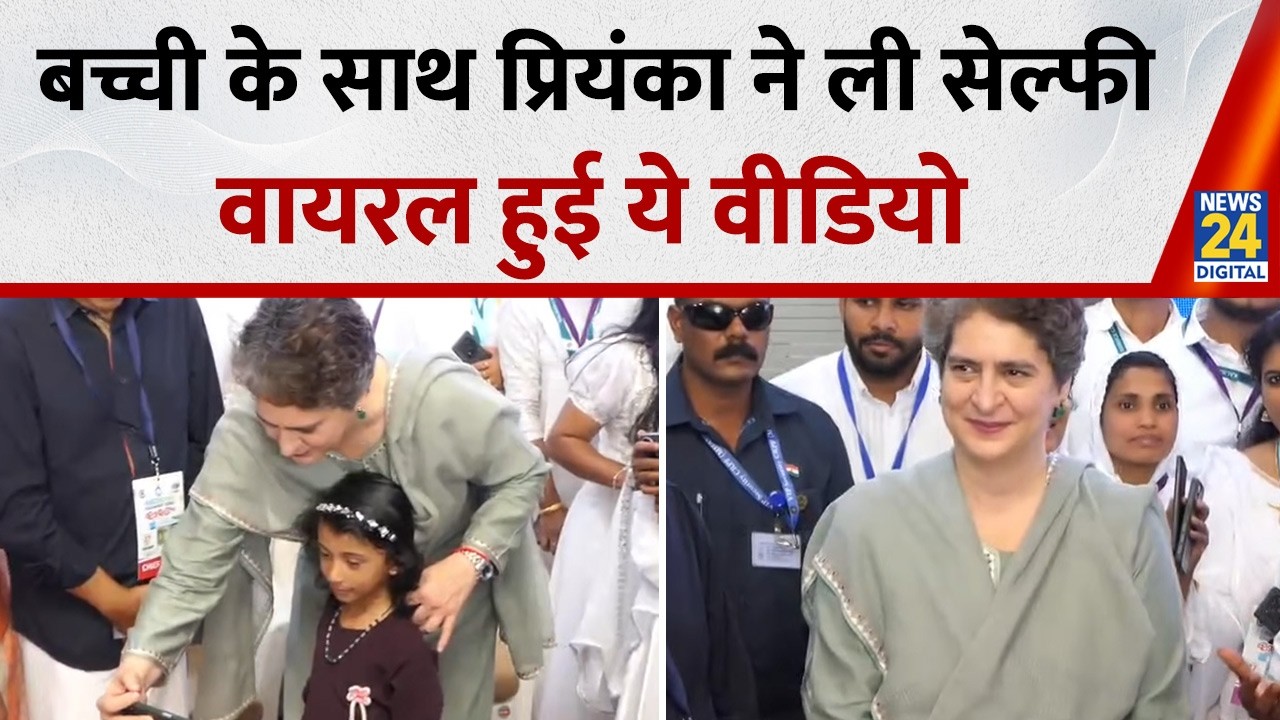 Kalikavu (Kerala): Wayanad MP Priyanka Gandhi Vadra ने बच्ची के साथ ली सेल्फी | Viral