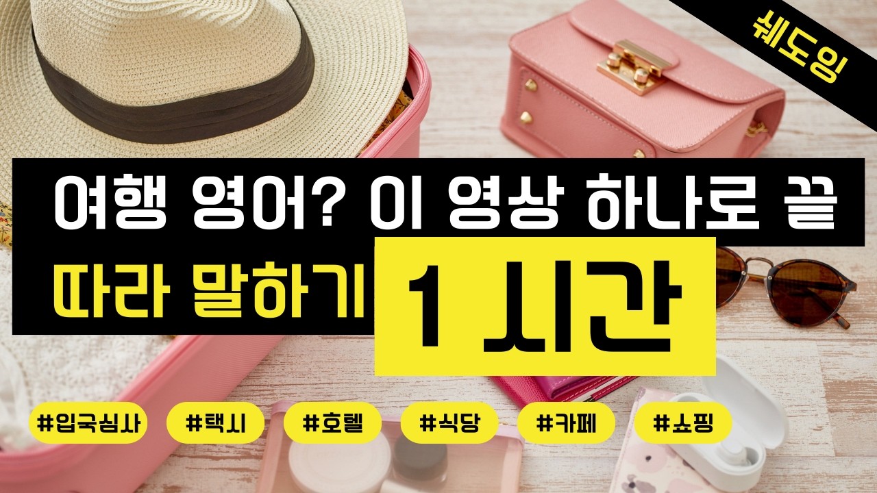 여행 영어 한 번에 끝내기 | 1시간 무작정 쉐도잉 | 여행영어 | 왕초보영어 | 출퇴근영어 | 따라말하기