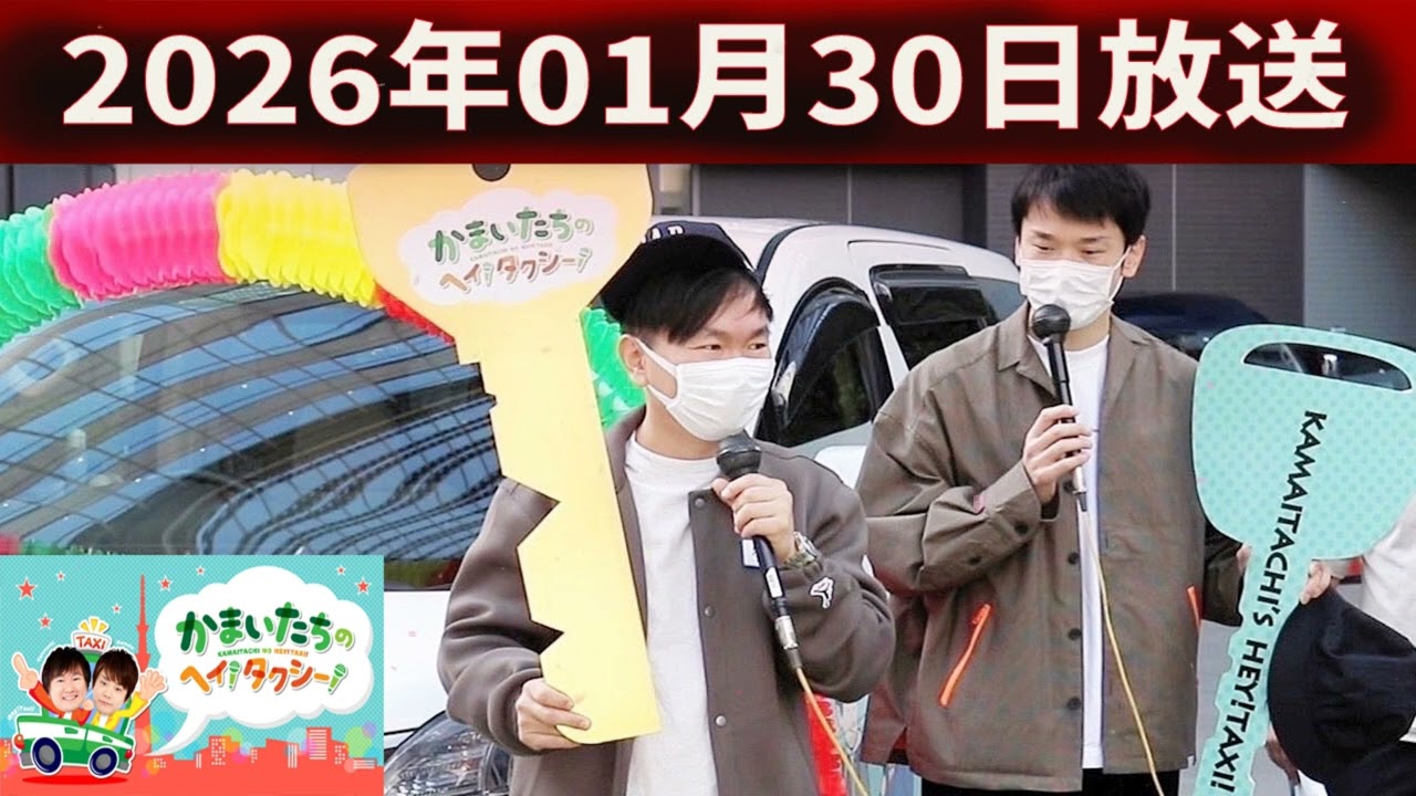 かまいたちの ヘイ！タクシー！ 2026.01.30