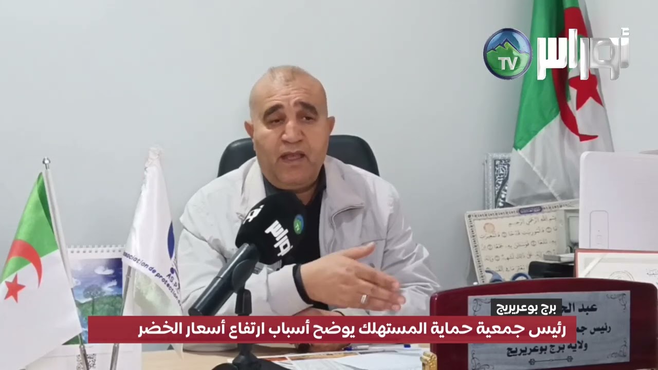 رئيس جمعية حماية المستهلك يوضح أسباب ارتفاع أسعار الخضر ببرج بوعريريج