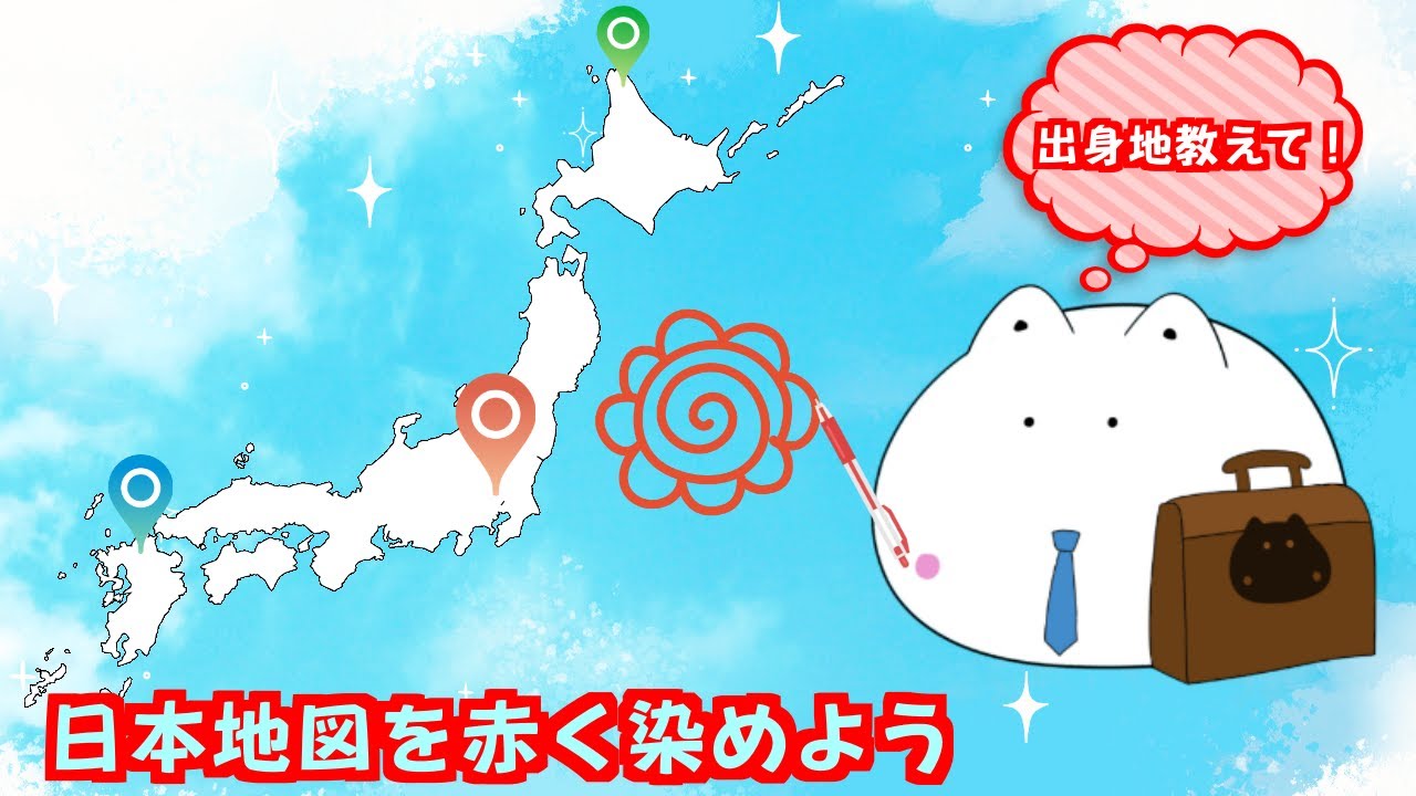【2/18】コメント参加型｜教えて！日本地図 を赤く染めよう7:00~7:45【#朝活 #shotrs #雑談  】