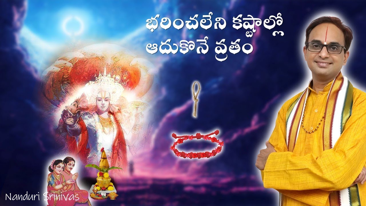 భరించలేని కష్టాల్లో ఆదుకొనే అనంత పద్మనాభ వ్రతం | Anantha Padmanabha vratam | Nanduri Srinivas