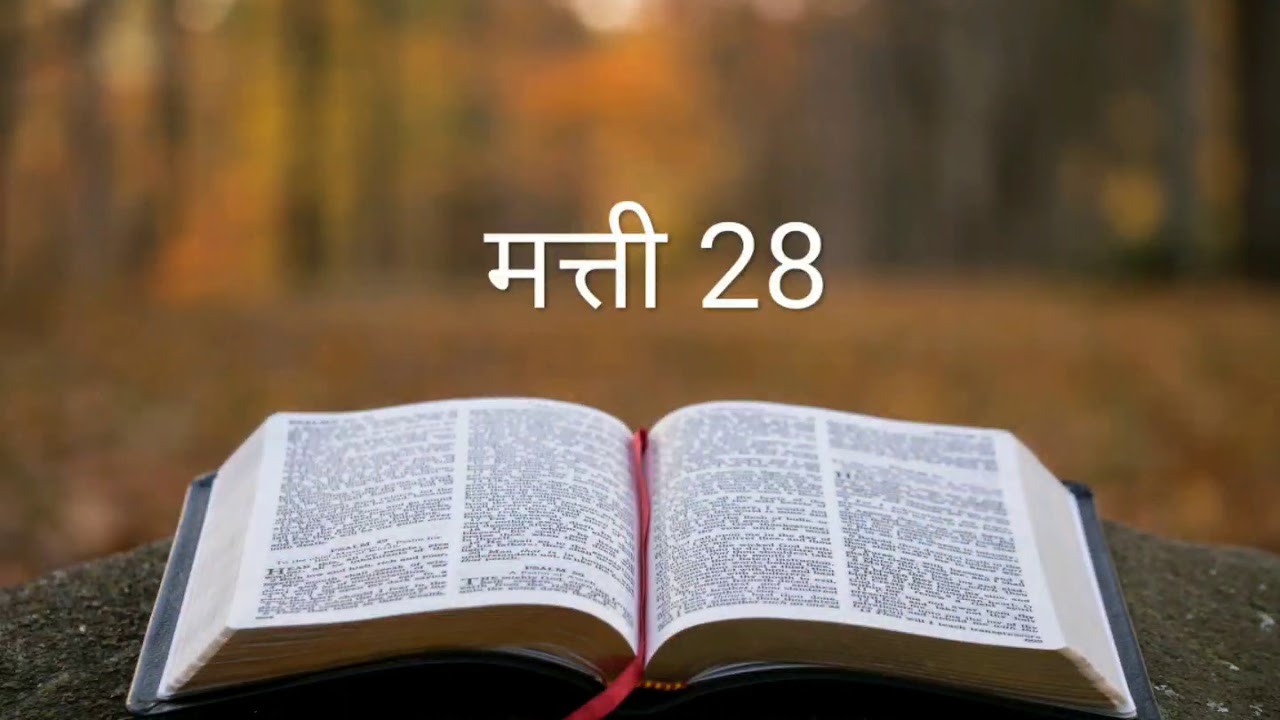मत्ती 28 #The_Bible_Potion #Hindi_Bible