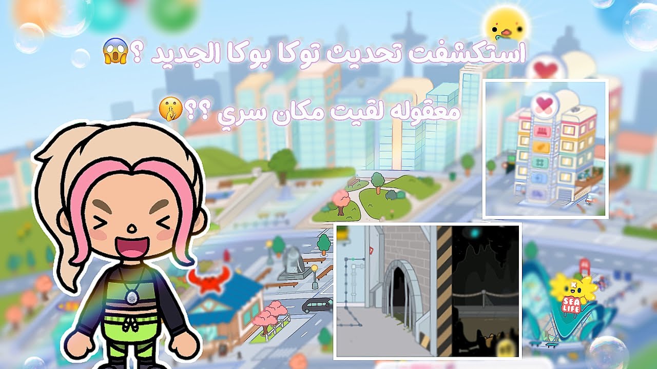 استكشفت تحديث توكا بوكا الجديد ؟😱// معقوله لقيت مكان سري ؟ 🤫// توكا بوكا ❣️