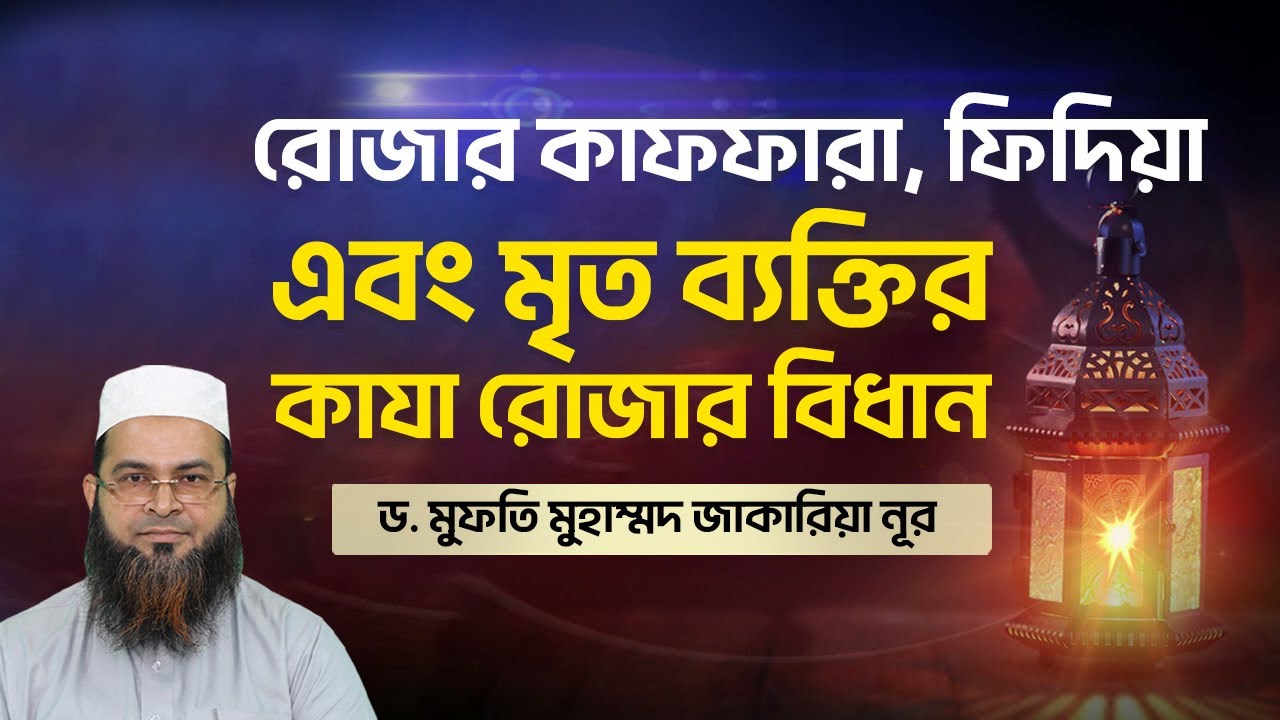 রোজার কাফফারা ফিদিয়া এবং মৃত ব্যক্তির কাযা রোজার বিধান | রোজার কাজা কাফ্ফারা ও ফিদ্ইয়া | রমজান-২০২৩