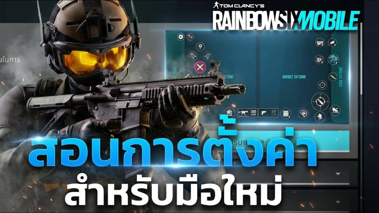 สอนการตั้งค่า Rainbow Six Mobile มือใหม่ควรดู!! - POC Glass