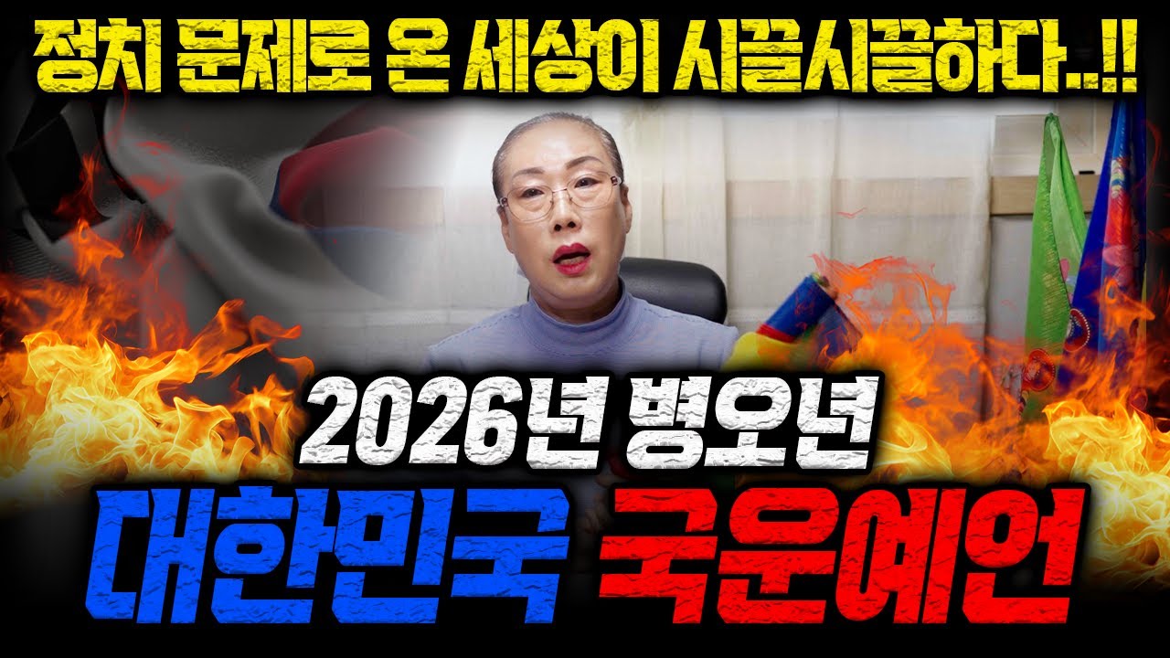 2026년 대한민국의 국운을 말하다｜다소 충격적인 무당의 소름돋는 예언