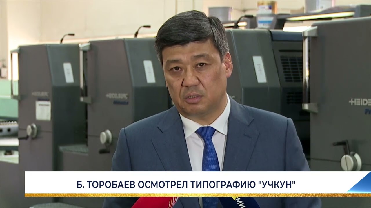 Б. ТОРОБАЕВ ОСМОТРЕЛ ТИПОГРАФИЮ 