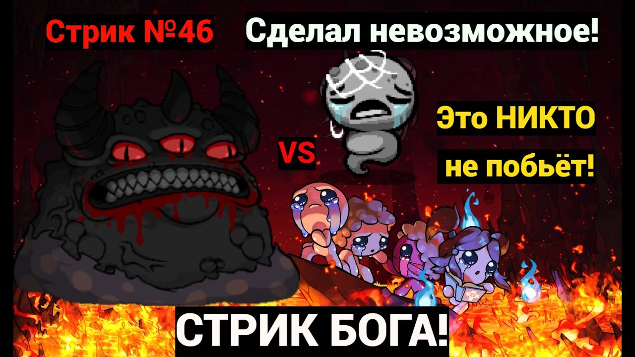 СТРИК БОГА АЙЗЕКА! Стрик Альт Лоста на Биста (№46). Это НИКТО не побьёт!
