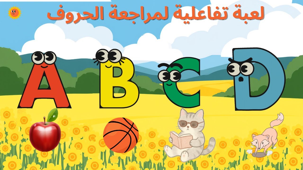 لعبة تفاعلية لمراجعة الحروف مع توتي توتو 🐻🎉بطريقة ممتعة للأطفال الجزء الاول