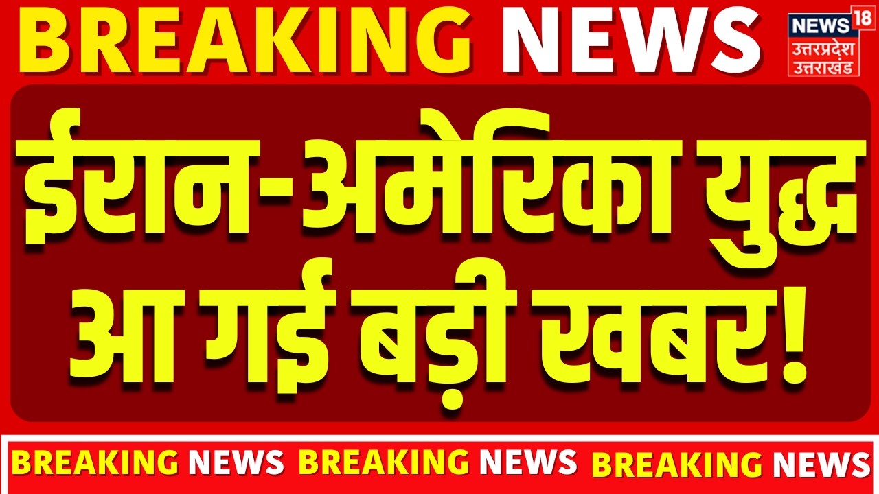Iran America War Update : ईरान- अमेरिका युद्ध पर आ गई बड़ी खबर!  |Trump | Khamenei | Top News|