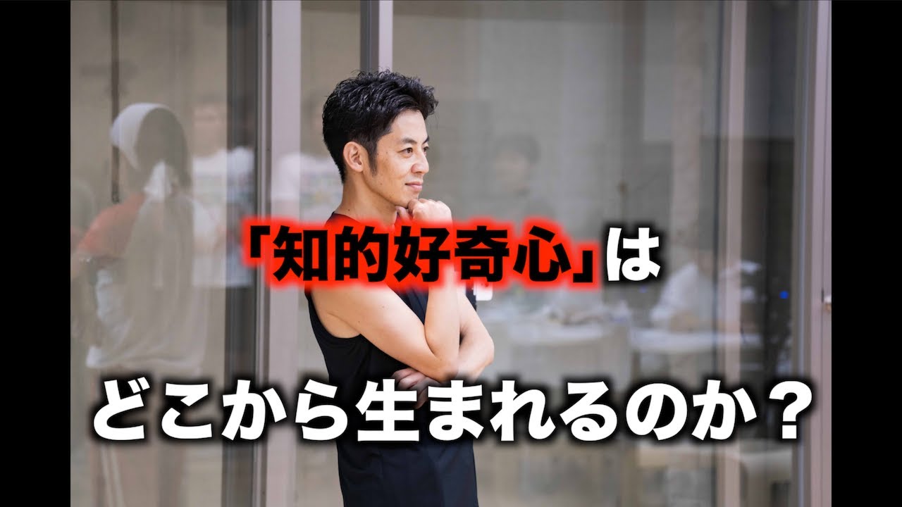 【西野亮廣】｢知的好奇心｣はどこから生まれるのか？