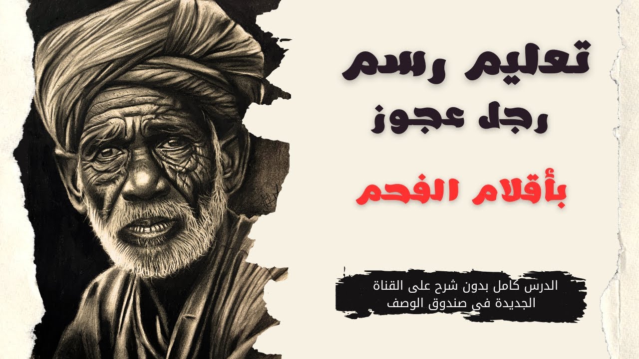 تعليم رسم بورتريه كامل لرجل عجوز بالفحم بأستخدام الاقلام فقط