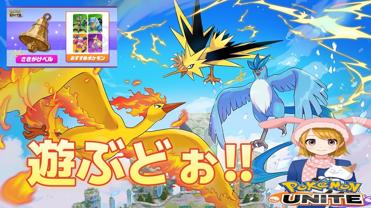 【耐久枠/まこマコ 】　ポケモンユナイト　さきがけベル使って遊ぶどぉ😍　喜怒哀楽が激しいのでご注意を!!