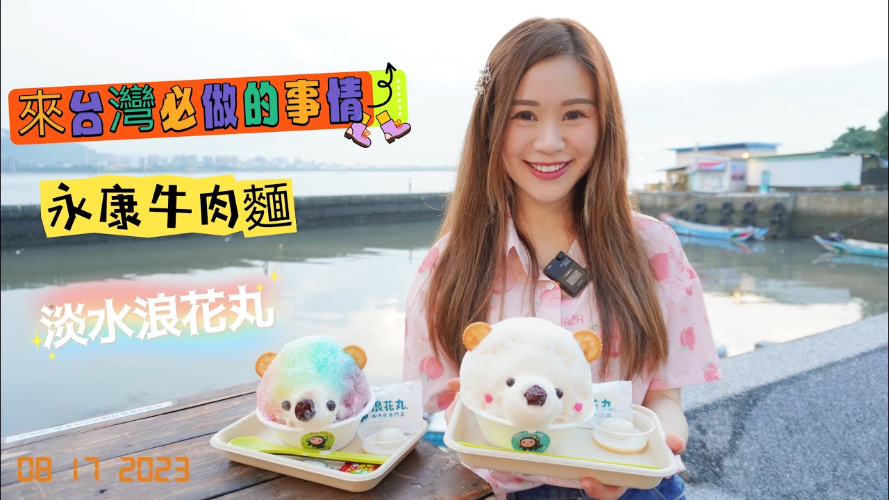 【台北🇹🇼Vlog】相隔4年再訪台灣｜來台灣必須要做的事情你知道嗎？｜米其林必比登推薦- 永康牛肉麵｜淡水河畔正宗日式冰店 