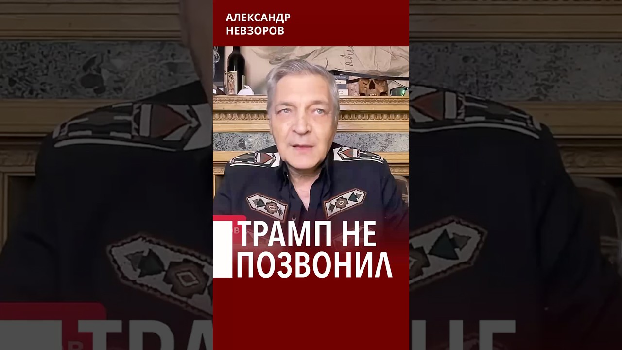 Трамп пообещал, но так и не позвонил путину #невзоров