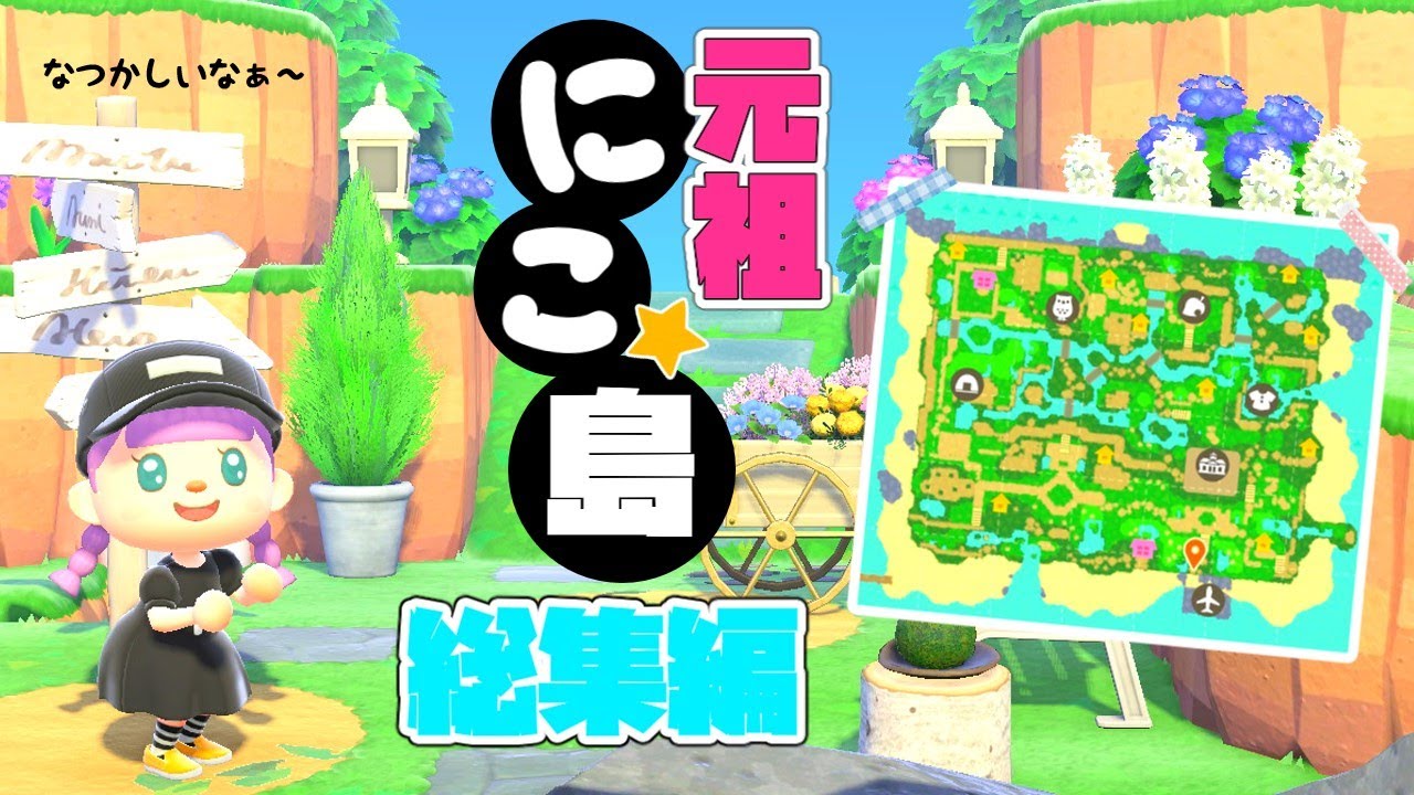 【あつ森】元祖にこ島づくりまとめ。総集編【ゆっくり実況】【あつまれどうぶつの森】