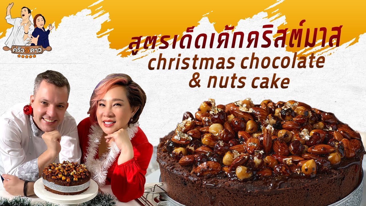 คริสต์มาสเค้ก | ครัว 5 ดาว