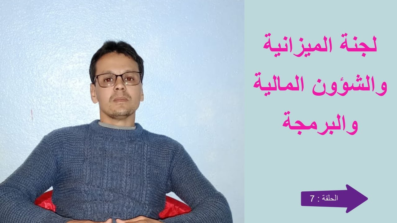 الحلقة 7: ماهو دور لجنة الميزانية والشؤون المالية والبرمجة؟